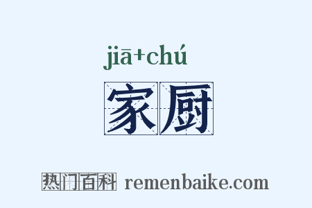 家厨是什么意思的图片
